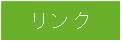 現在表示しているページです