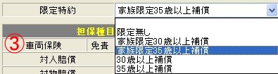 任意保険運転者限定種類選択