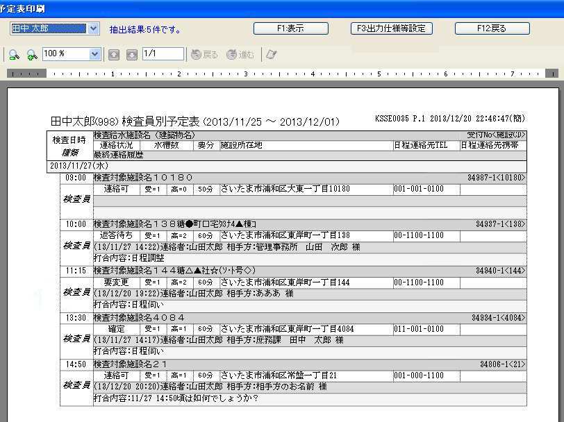 検査員別予定表