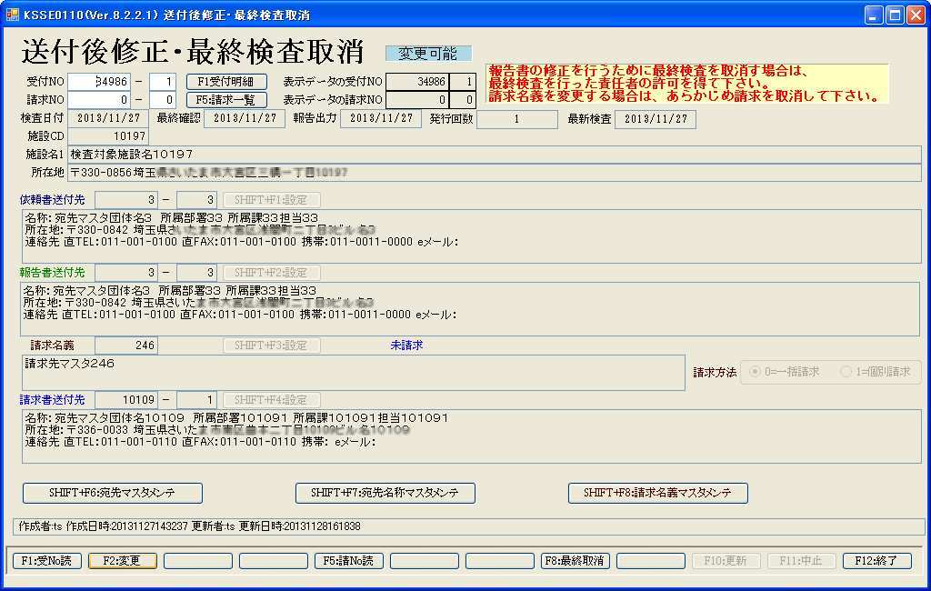 送付後修正・最終確認取消処理画面