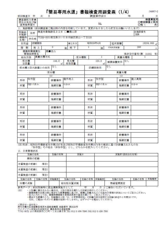 検査依頼書（特定建築物）