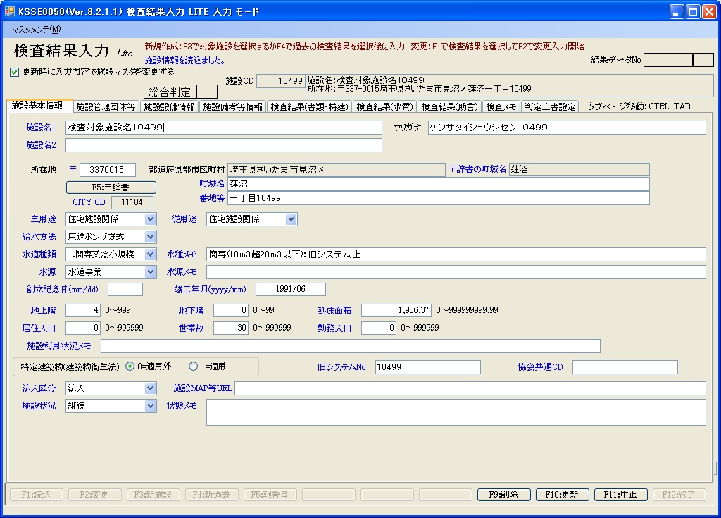 結果データ入力画面  施設マスタ関係１（基本情報）