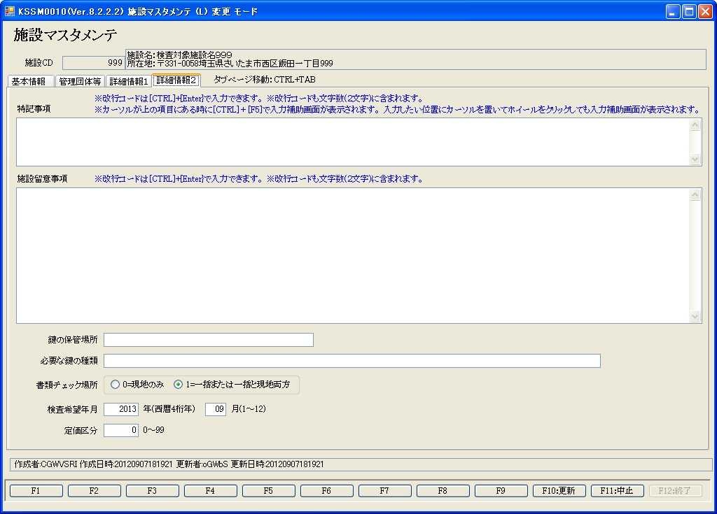 施設マスタ関係４（備考等）