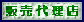 �̔��㗝�X�y�[�W